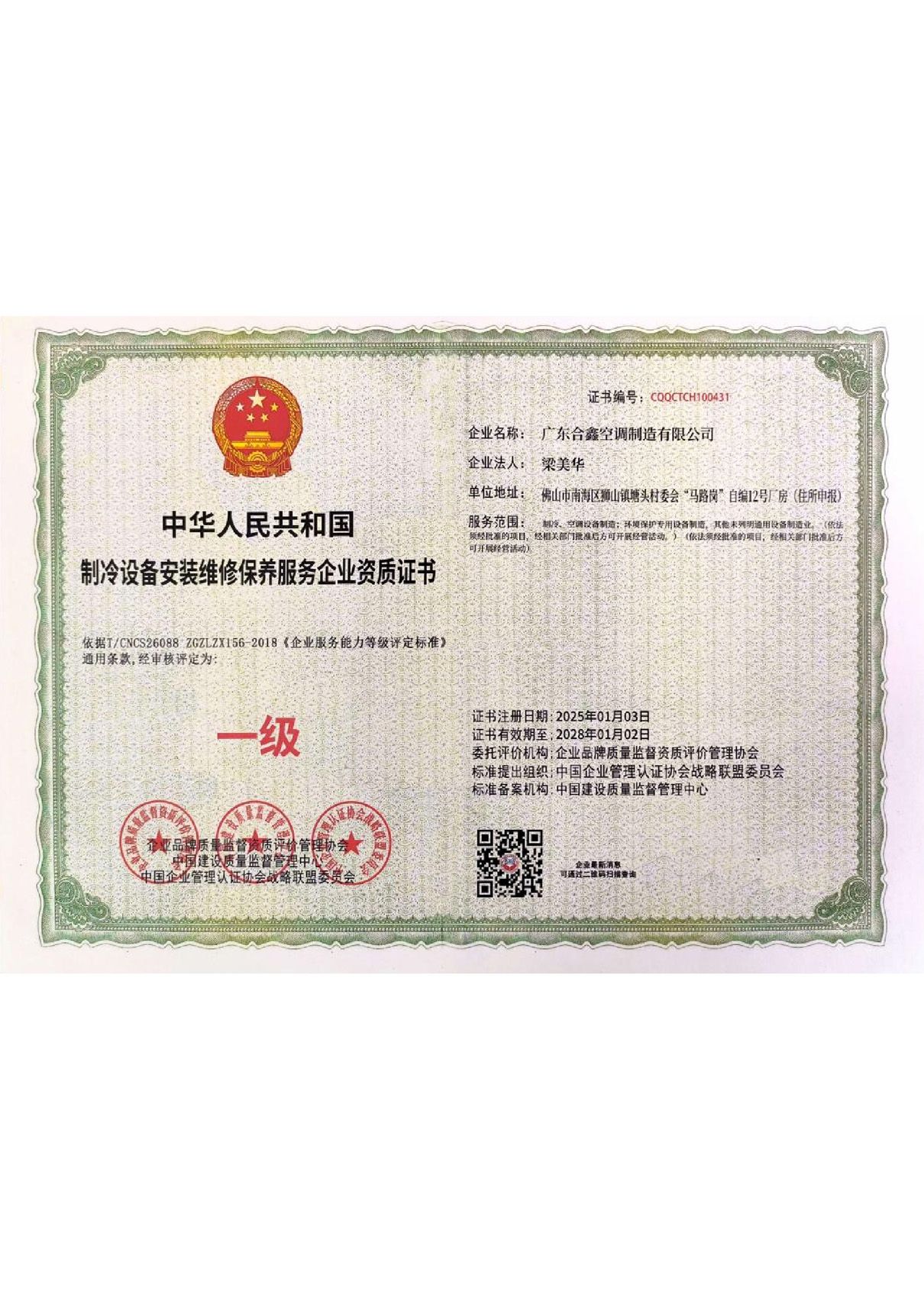 制冷设备安装维修保养服务企业资质证书