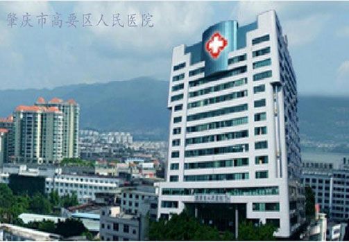 肇庆市高要区人民医院