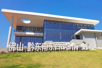 佛山-黔东南东西部协作产业园