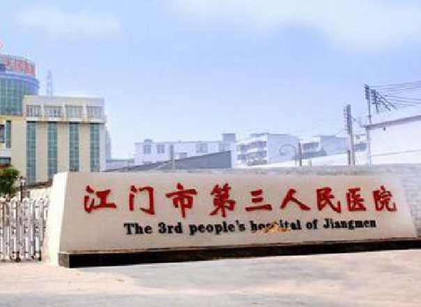江门市第三人民医院