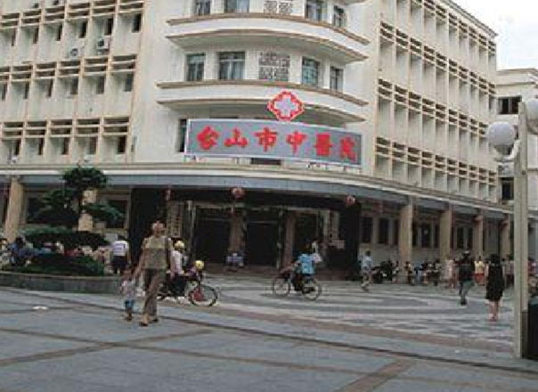 台山市中医院