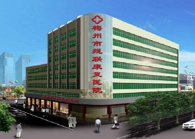 梅州华南康复医院.