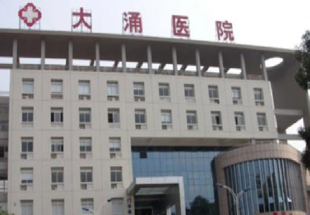 中山市大涌医院
