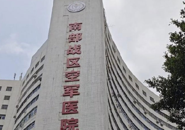 南部战区空军医院