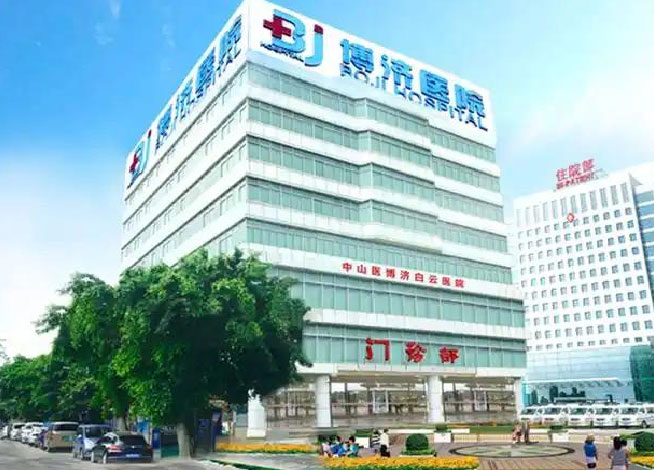中山医博济医院